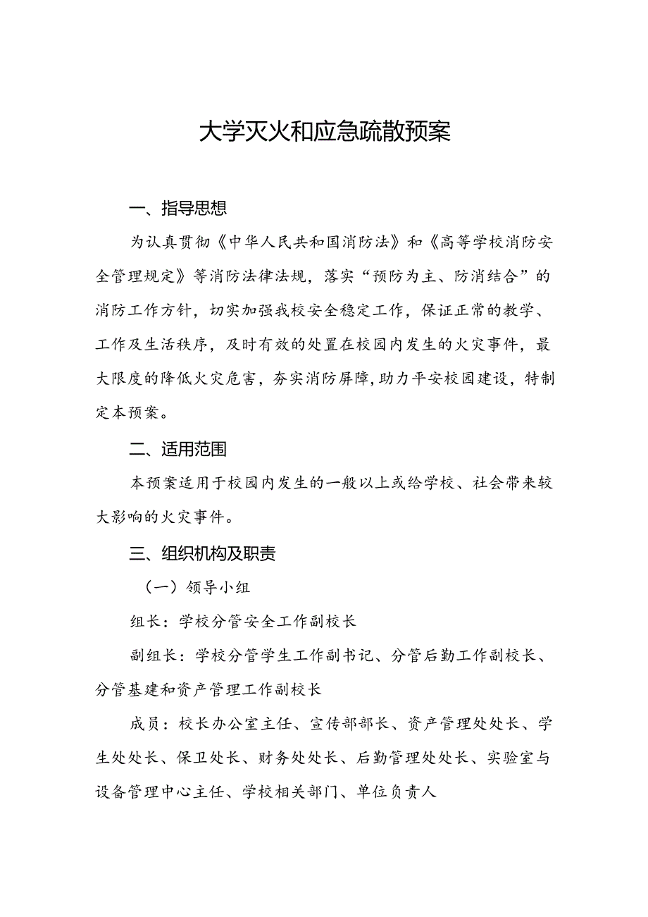 大学灭火和应急疏散预案.docx_第1页