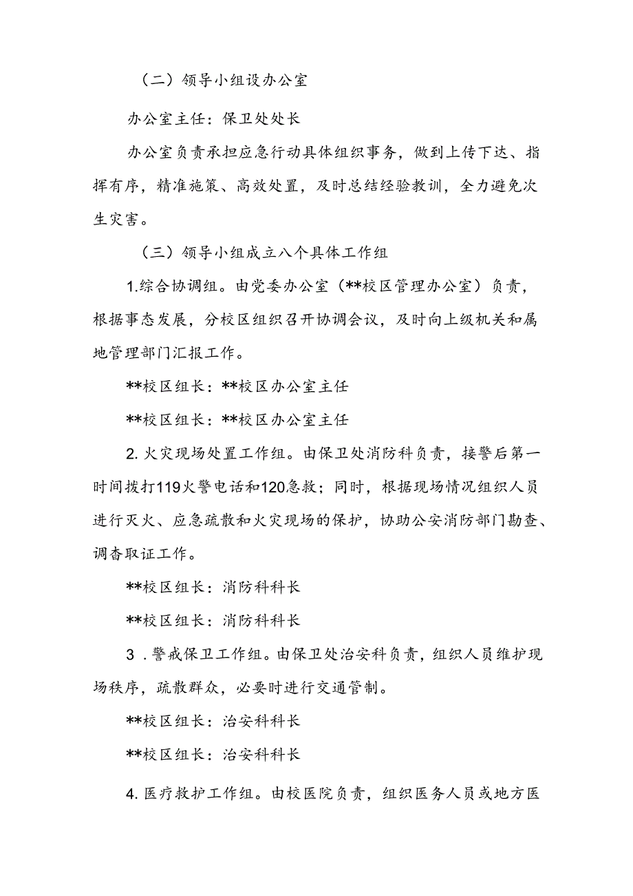 大学灭火和应急疏散预案.docx_第2页