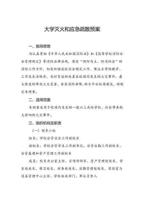 大学灭火和应急疏散预案.docx