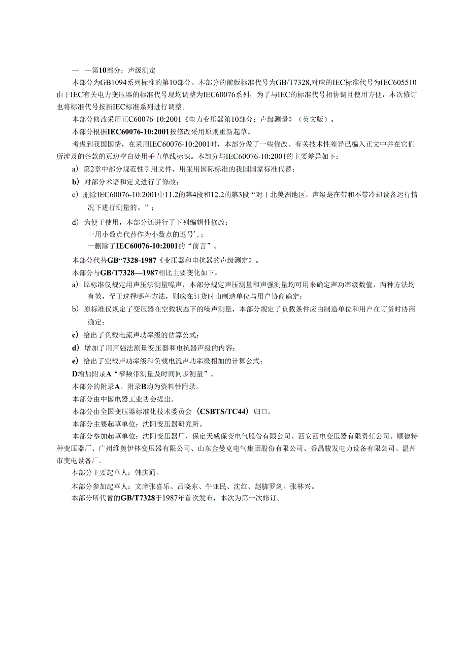 GB T 1094.102003 电力变压器 第10部分：声级测定.docx_第2页