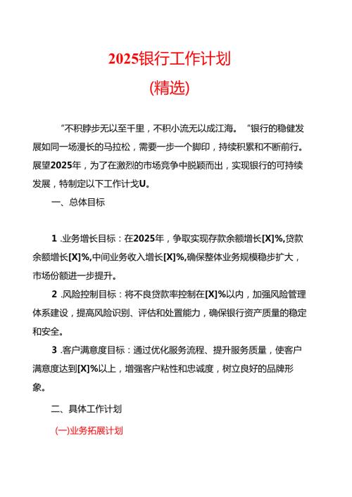 2025银行工作计划（精选）.docx