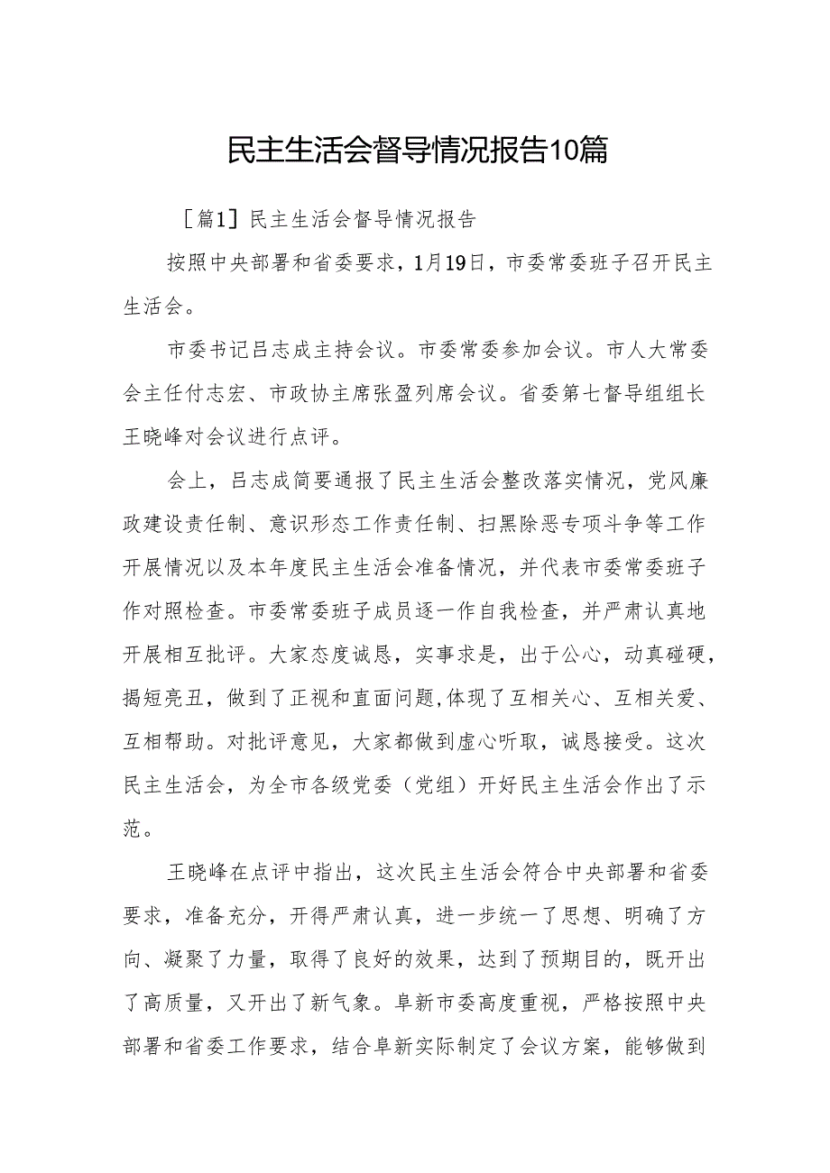 民主生活会督导情况报告10篇.docx_第1页