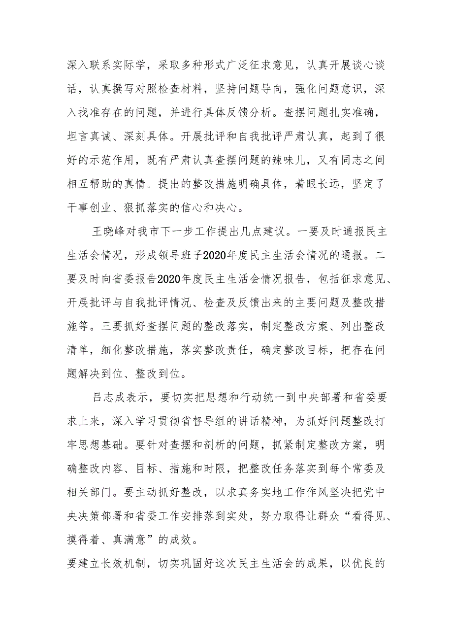 民主生活会督导情况报告10篇.docx_第2页