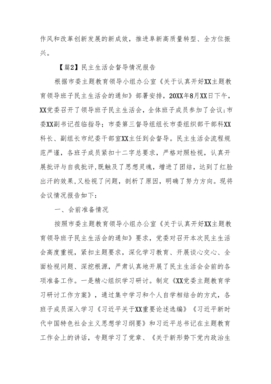 民主生活会督导情况报告10篇.docx_第3页