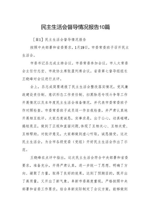 民主生活会督导情况报告10篇.docx