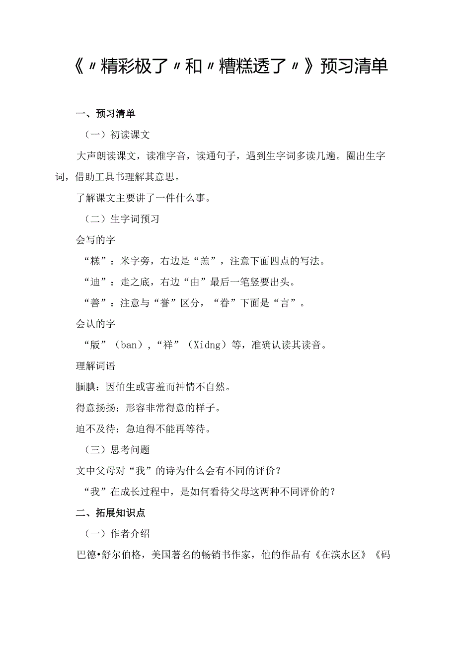 《“精彩极了”和“糟糕透了”》学习资料.docx_第1页