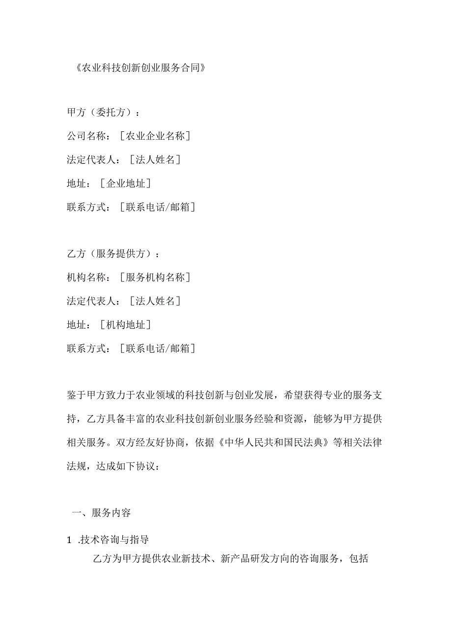 农业科技创新创业服务合同.docx_第1页
