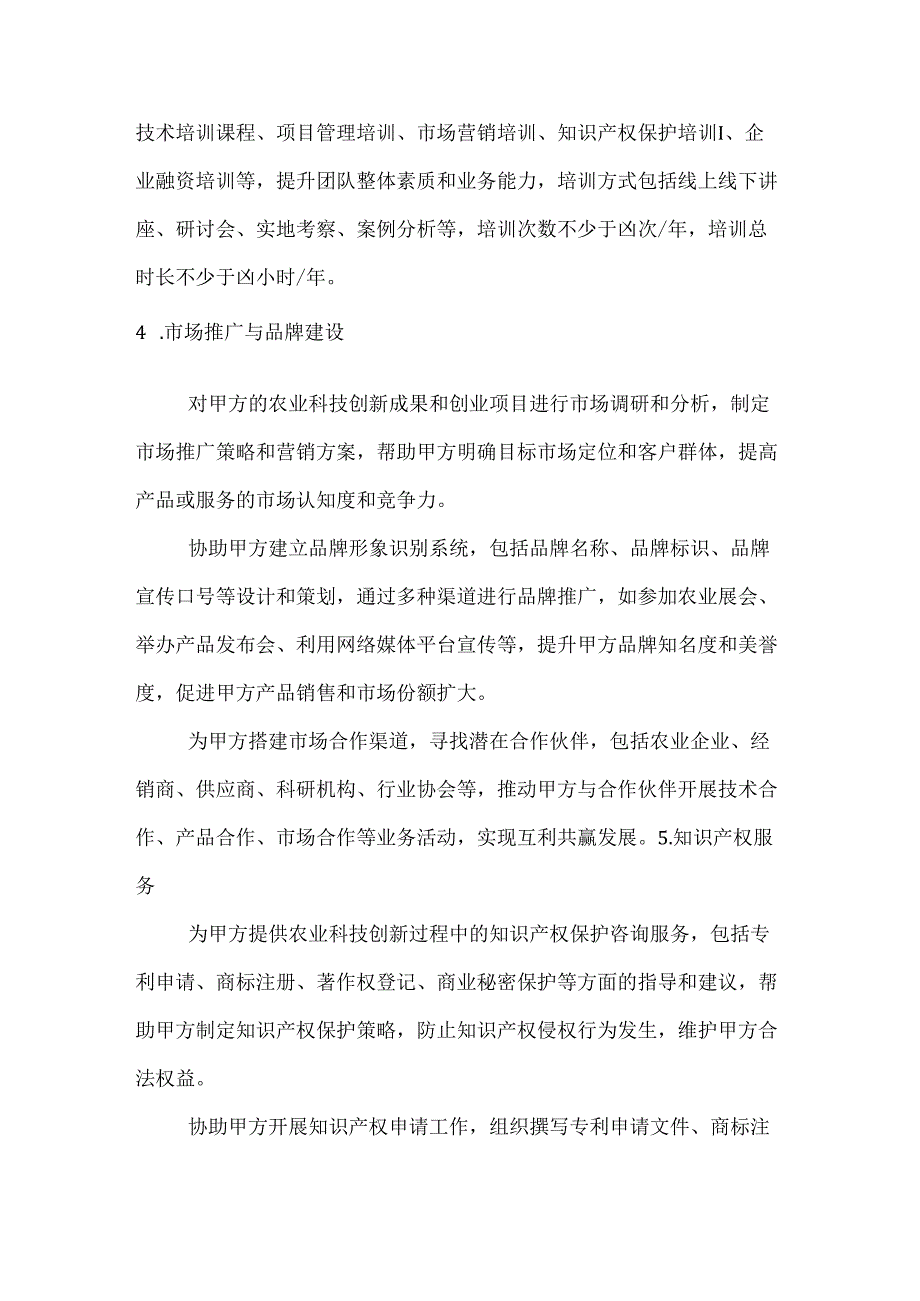 农业科技创新创业服务合同.docx_第3页