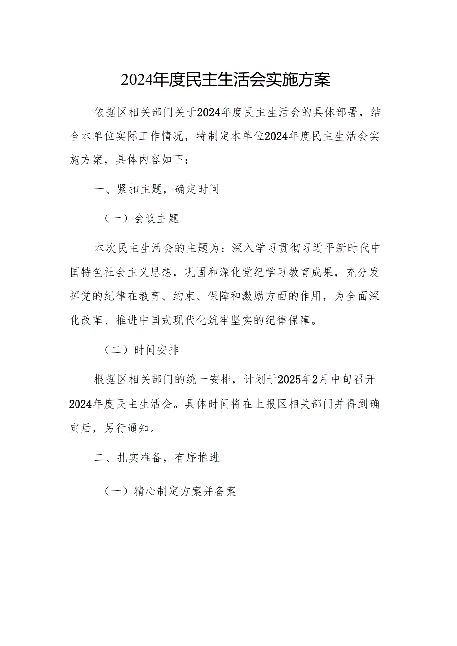 2024 民主生活会实施方案 范文2篇.docx_第1页