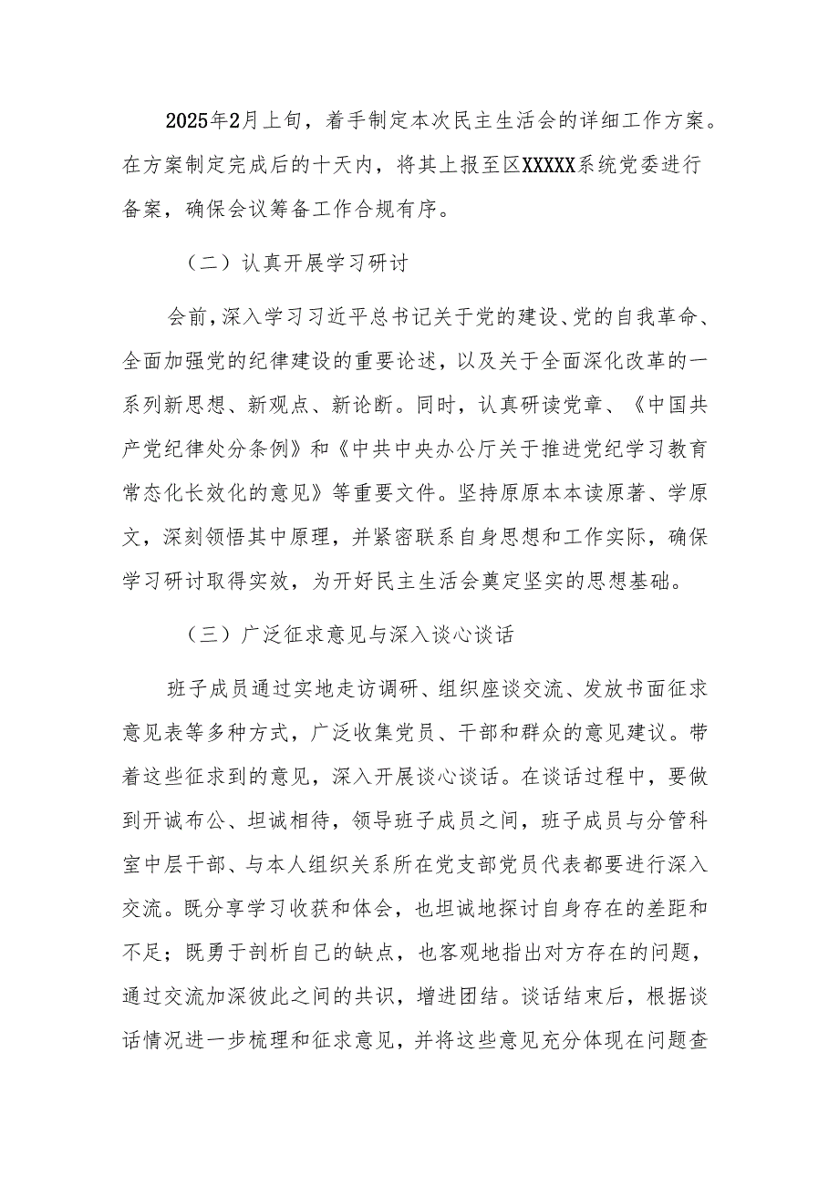 2024 民主生活会实施方案 范文2篇.docx_第2页