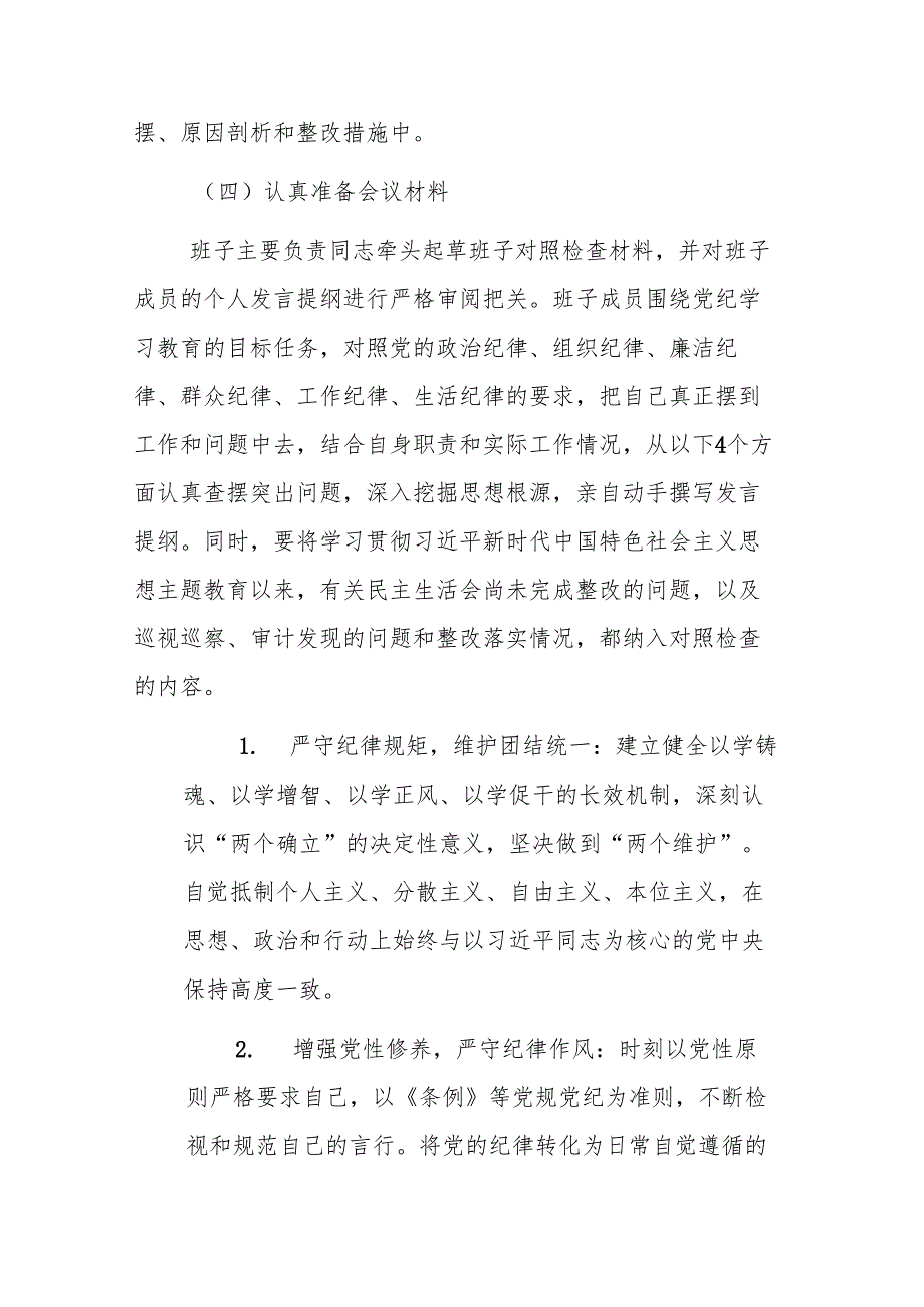 2024 民主生活会实施方案 范文2篇.docx_第3页