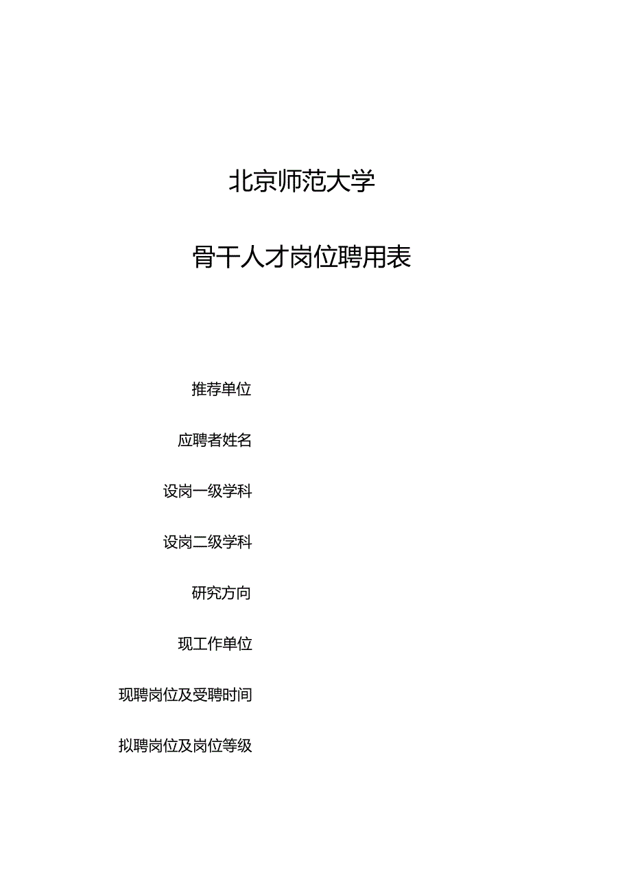 北京师范大学骨干人才岗位聘用表.docx_第1页
