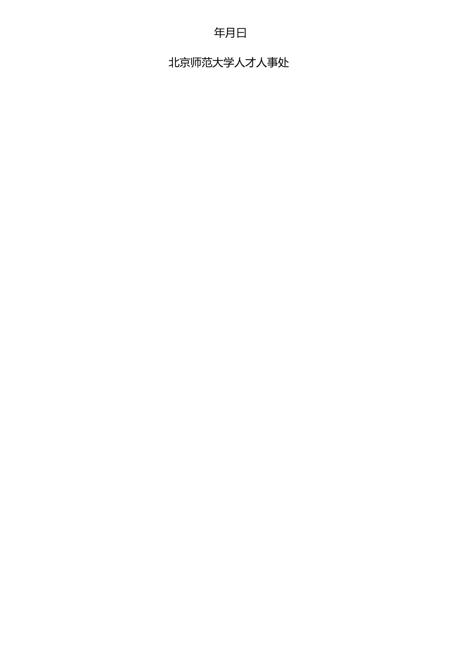 北京师范大学骨干人才岗位聘用表.docx_第2页