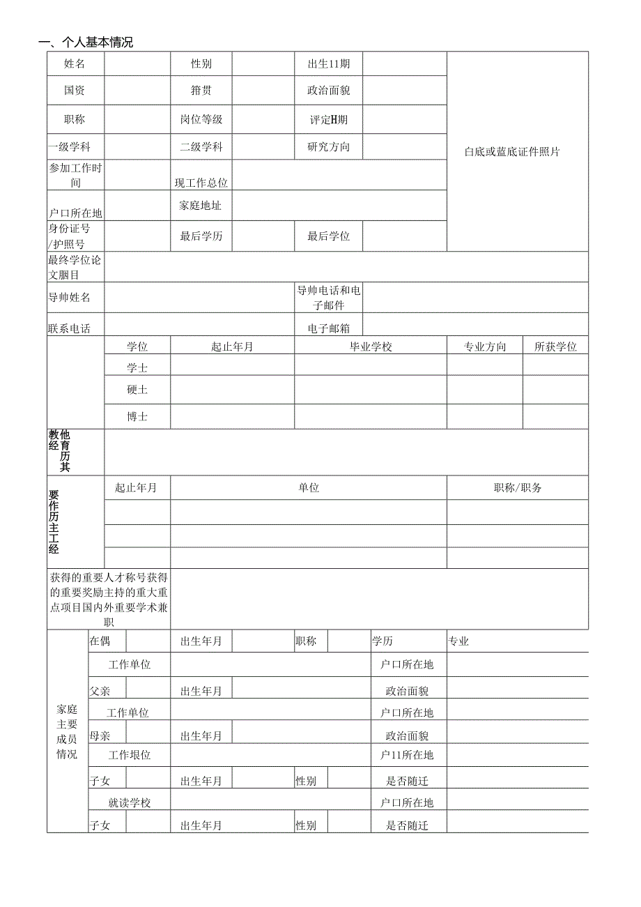 北京师范大学骨干人才岗位聘用表.docx_第3页
