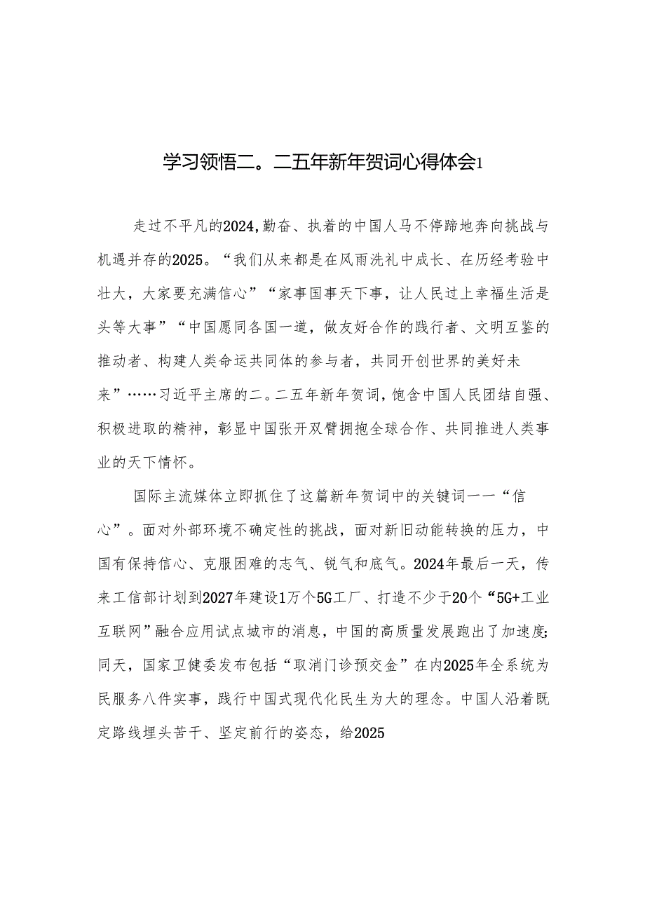 2025学习贯彻领悟二〇二五年新年贺词心得体会3篇.docx_第1页