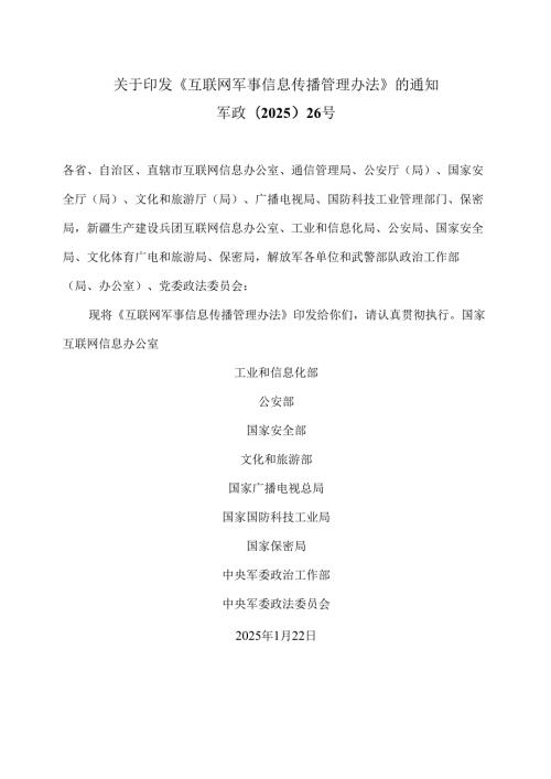 互联网军事信息传播管理办法（2025年版）.docx