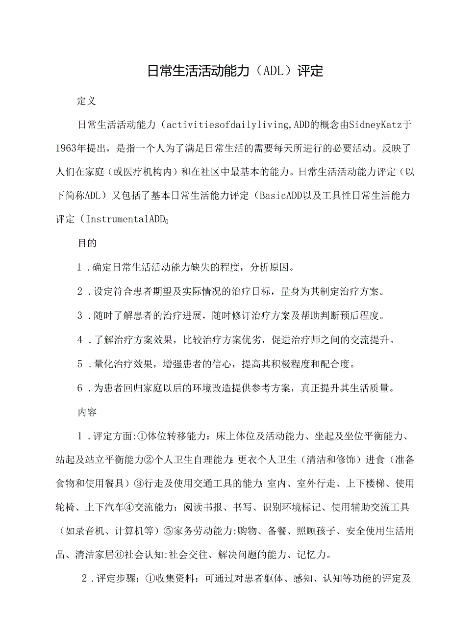 日常生活活动能力（ADL）评定.docx_第1页