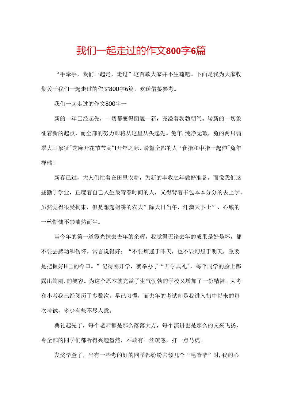 我们一起走过的作文800字6篇.docx_第1页