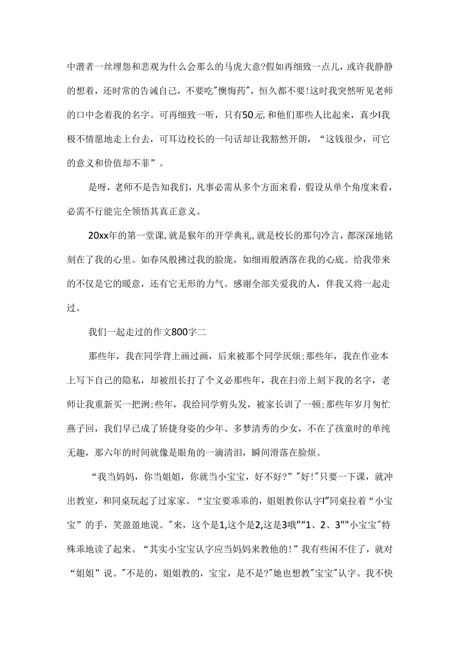 我们一起走过的作文800字6篇.docx_第2页