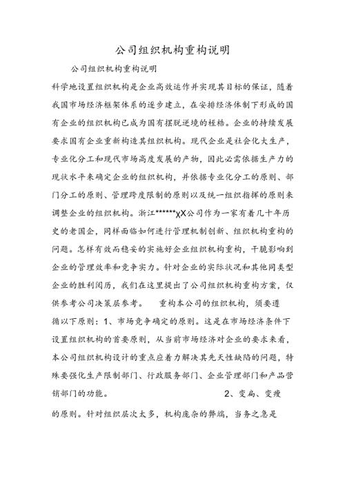 公司组织机构重构说明.docx