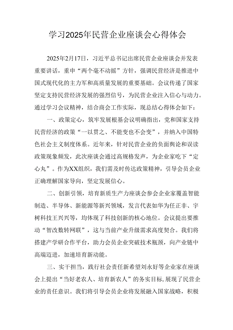 民营企业2025年学习《民营企业座谈会》个人心得感悟 （5份）81(1).docx_第1页
