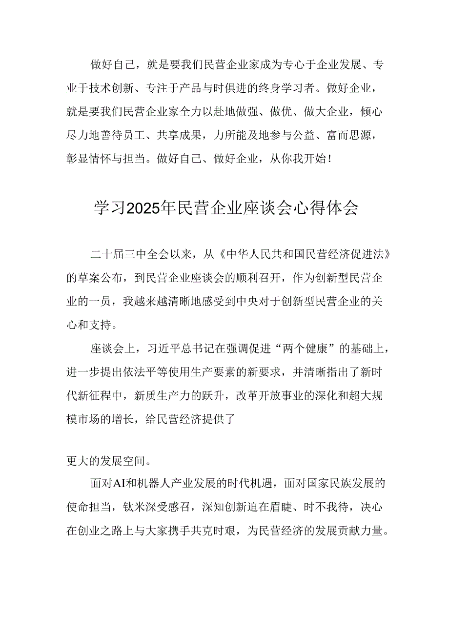 民营企业2025年学习《民营企业座谈会》个人心得感悟 （5份）81(1).docx_第3页