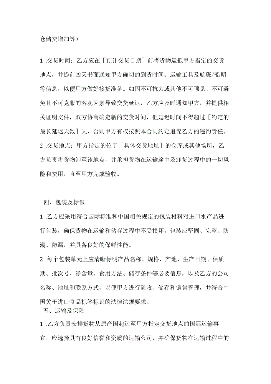 水产公司进口水产品采购合同.docx_第3页