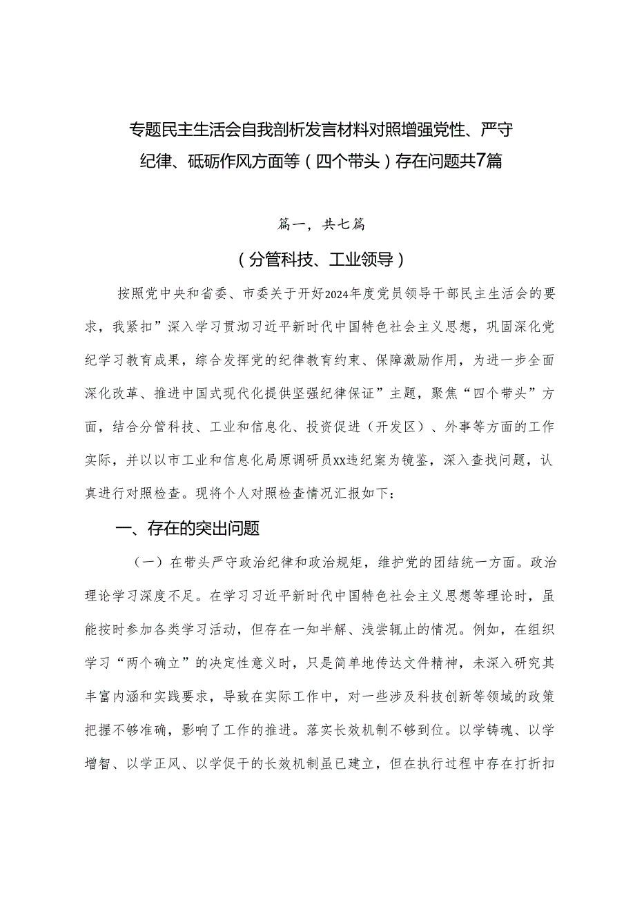 专题民主生活会自我剖析发言材料对照增强党性、严守纪律、砥砺作风方面等（四个带头）存在问题共7篇.docx_第1页
