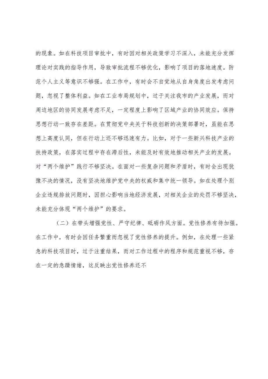 专题民主生活会自我剖析发言材料对照增强党性、严守纪律、砥砺作风方面等（四个带头）存在问题共7篇.docx_第2页