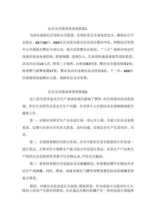 社区安全隐患排查简报（精选10篇）.docx