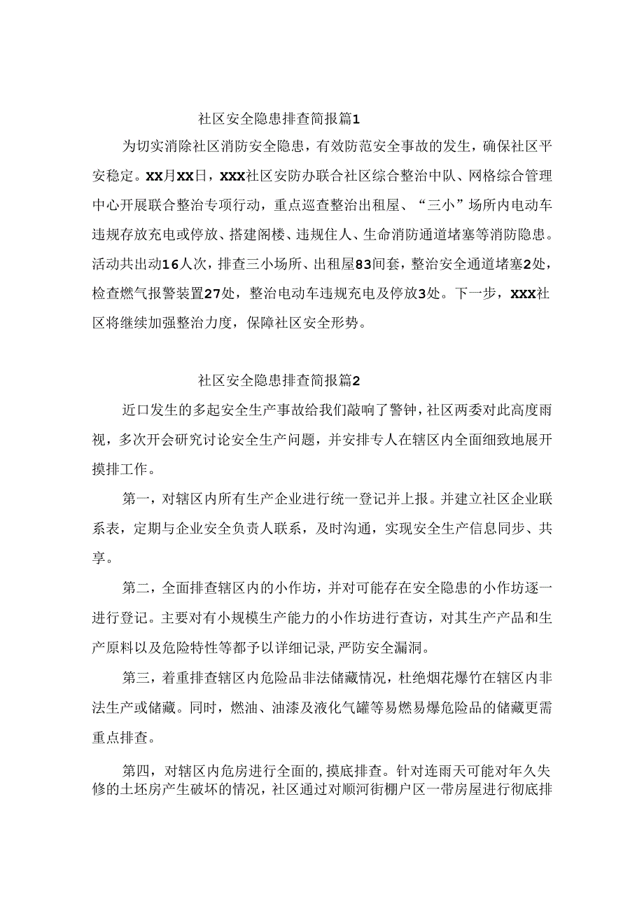 社区安全隐患排查简报（精选10篇）.docx_第1页