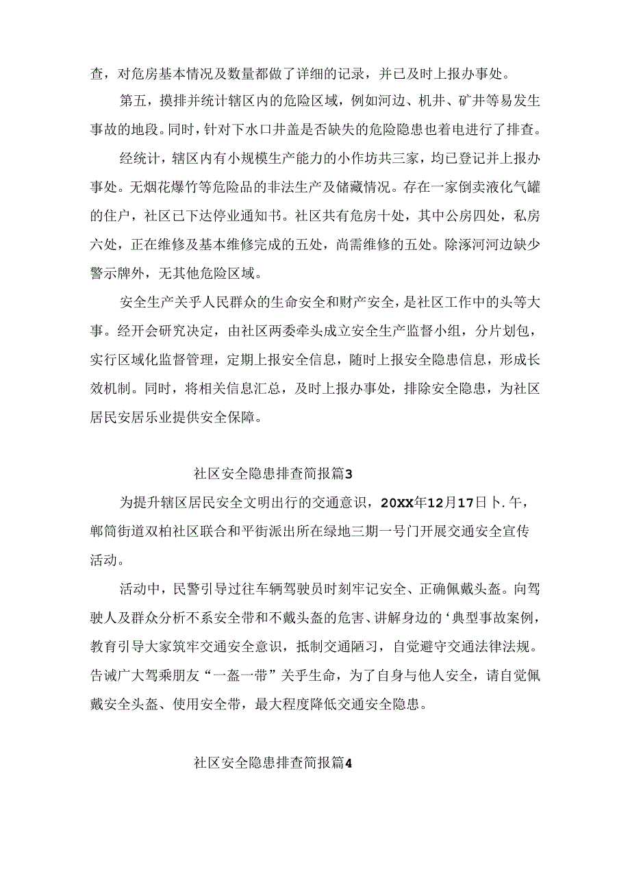 社区安全隐患排查简报（精选10篇）.docx_第2页