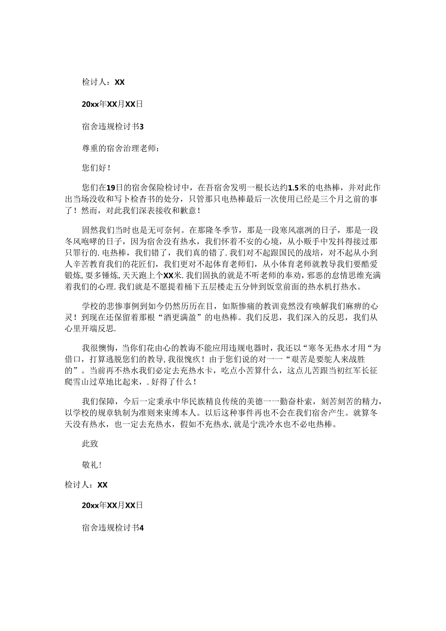 宿舍违规检讨书.docx_第3页