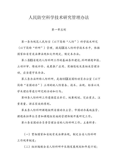 人民防空科学技术研究管理办法.docx