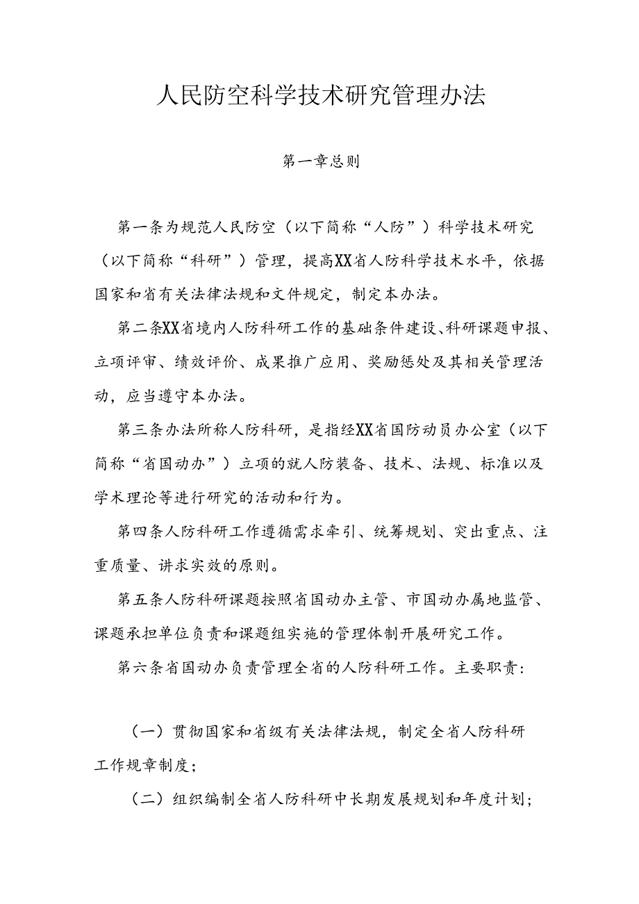 人民防空科学技术研究管理办法.docx_第1页
