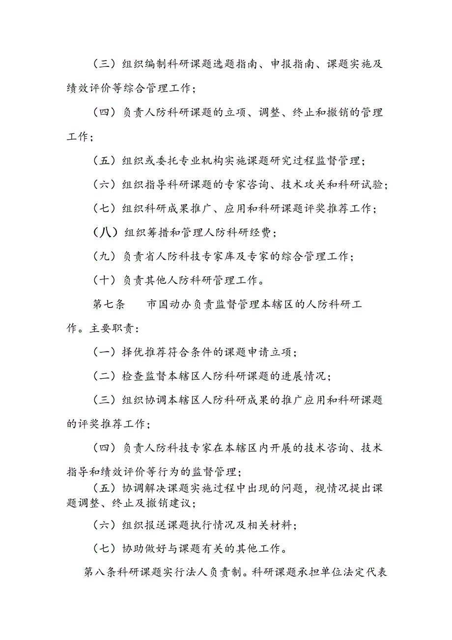 人民防空科学技术研究管理办法.docx_第2页