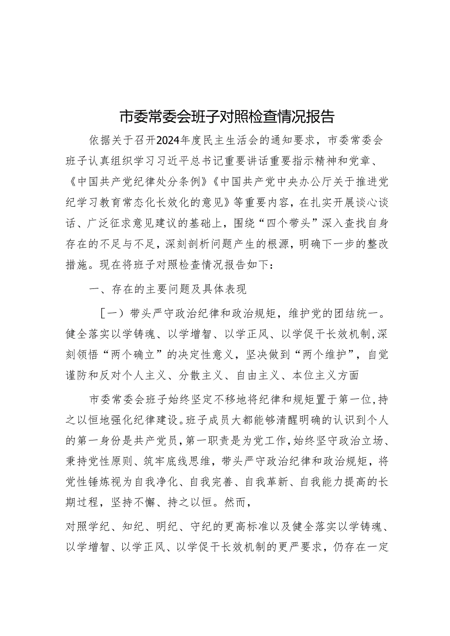 市委常委会班子对照检查情况报告.docx_第1页