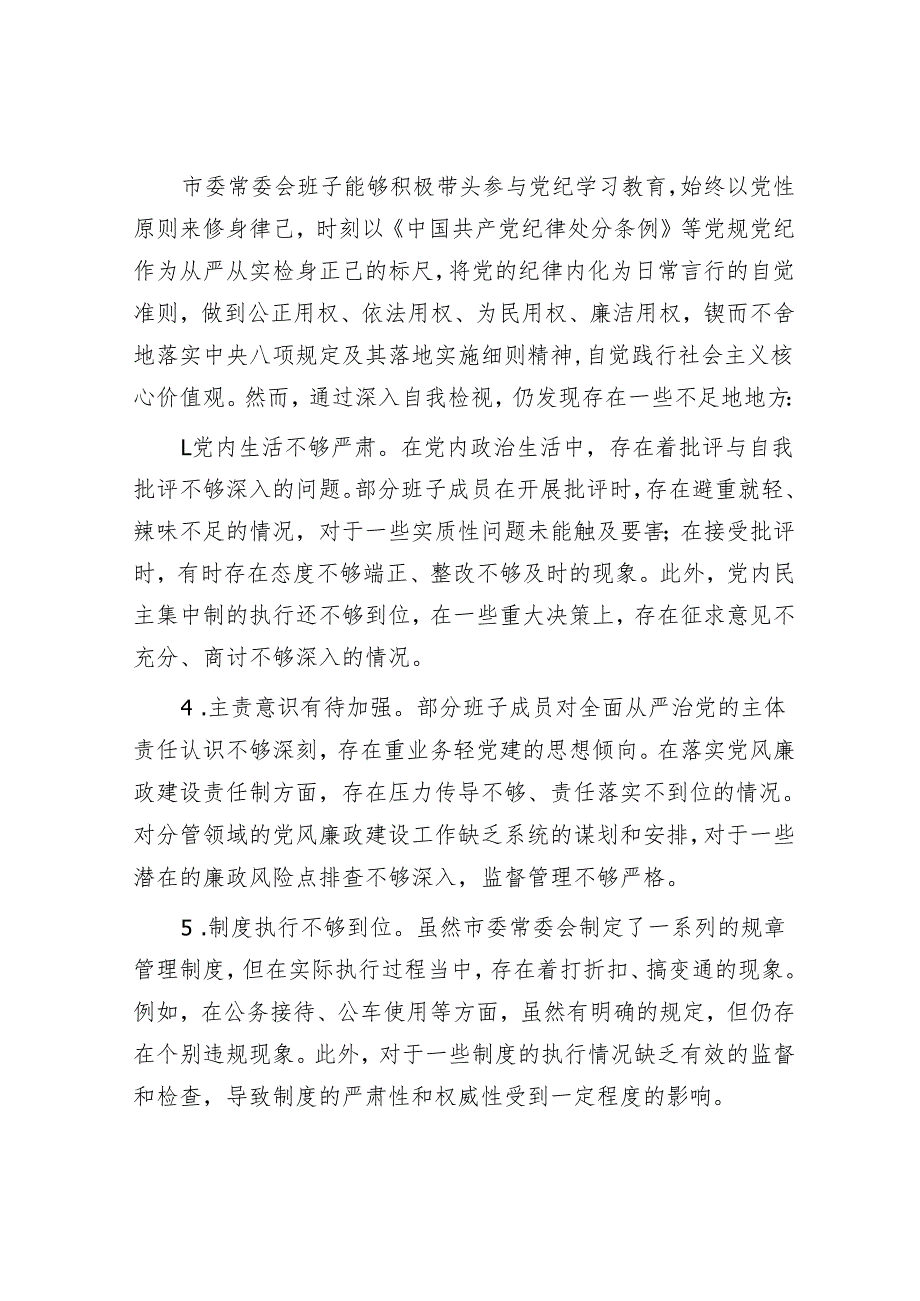 市委常委会班子对照检查情况报告.docx_第3页