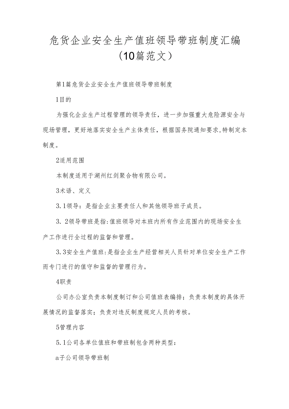 危货企业安全生产值班领导带班制度汇编（10篇范文）.docx_第1页