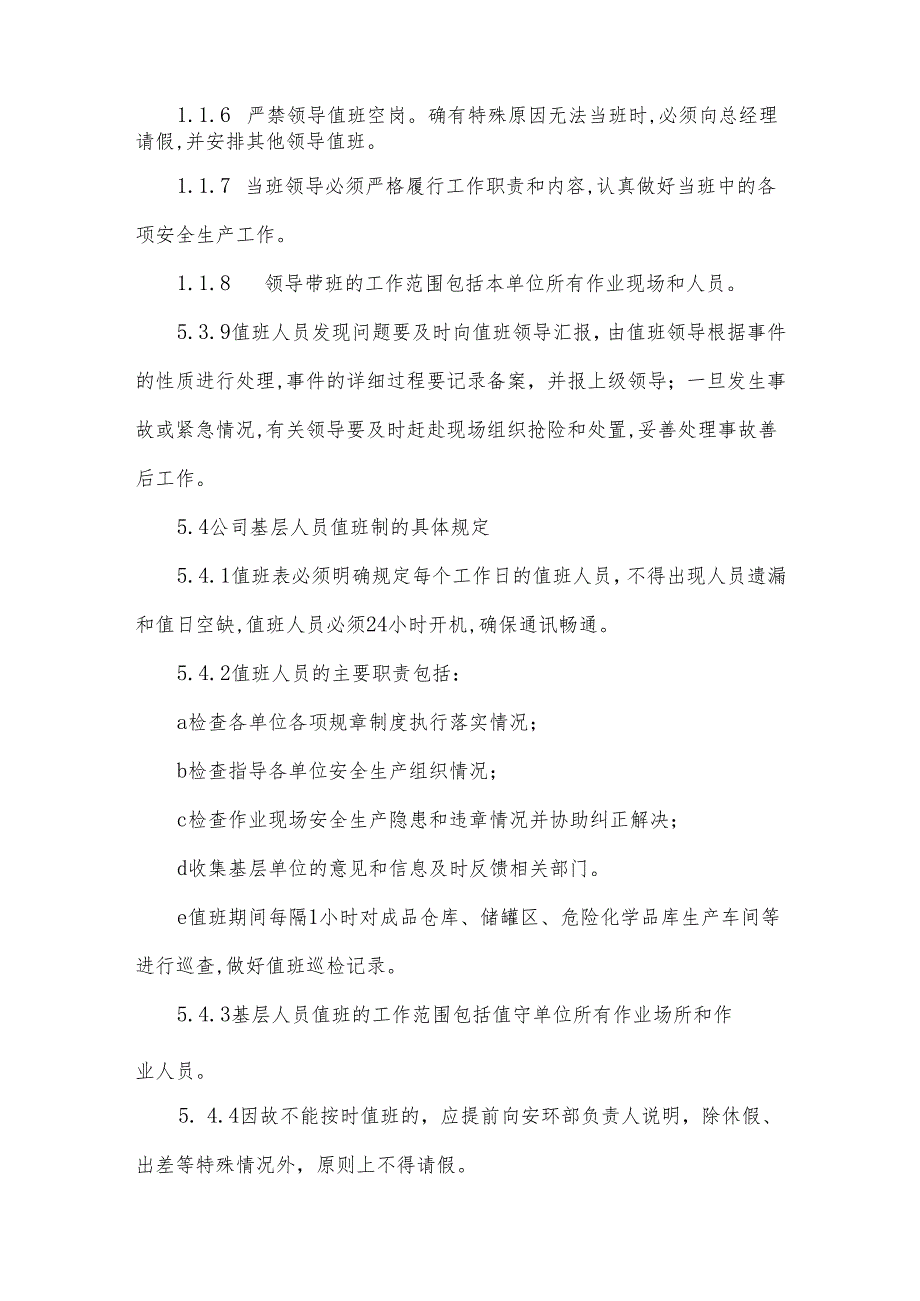 危货企业安全生产值班领导带班制度汇编（10篇范文）.docx_第3页
