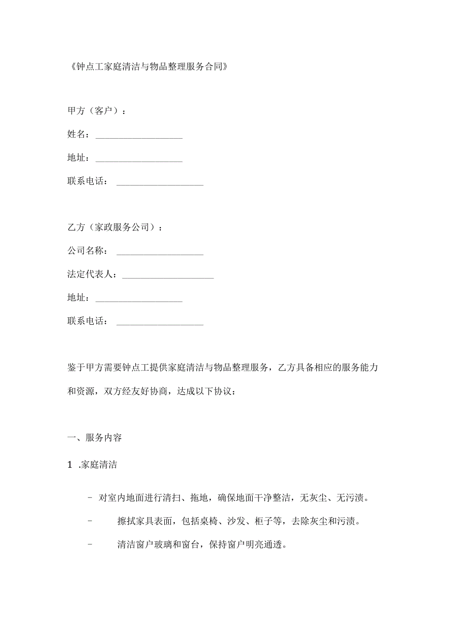 钟点工家庭清洁与物品整理服务合同.docx_第1页