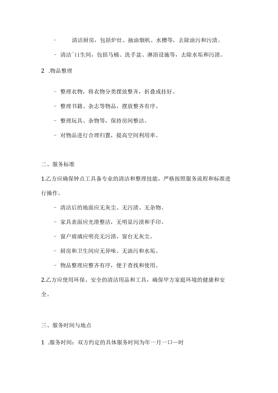 钟点工家庭清洁与物品整理服务合同.docx_第2页