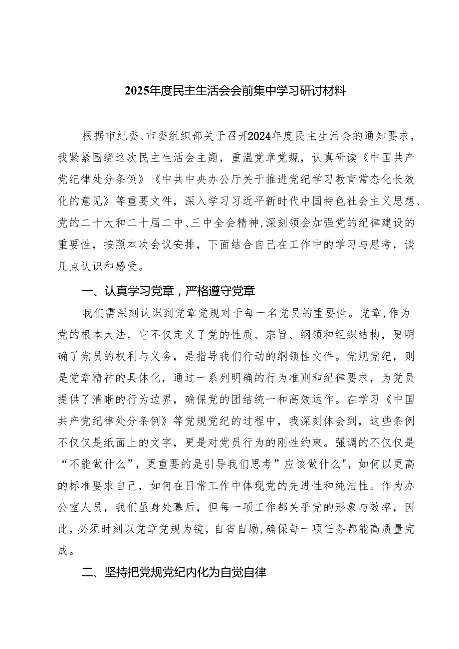 四篇 2025民主生活会会前集中学习研讨材料完整版.docx_第1页