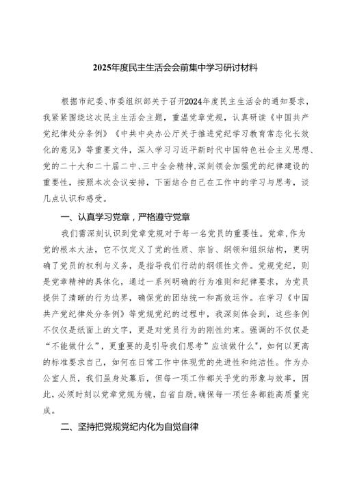 四篇 2025民主生活会会前集中学习研讨材料完整版.docx