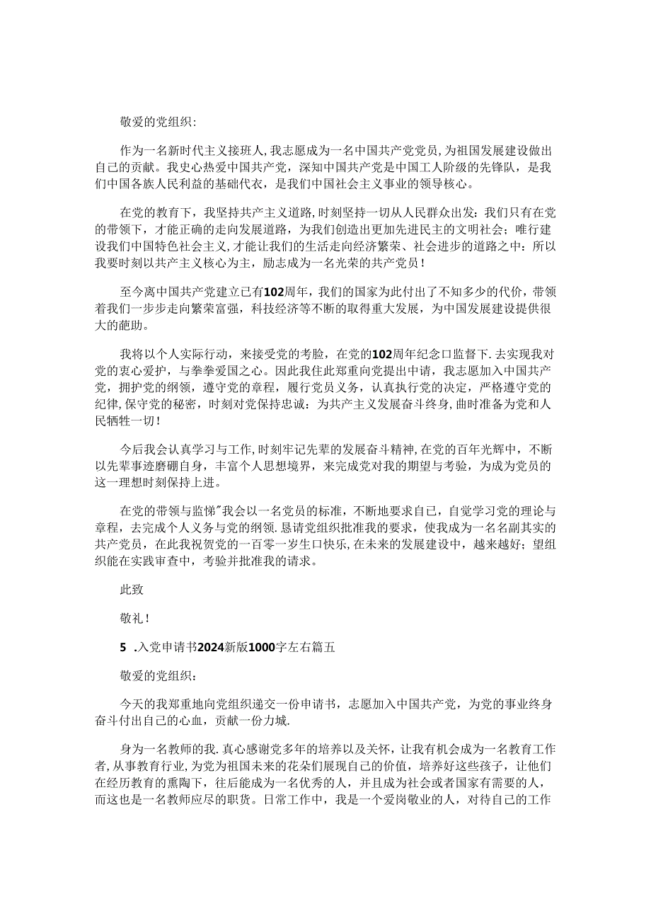 入党申请书2024最新版1000字左右（精选10篇）.docx_第1页