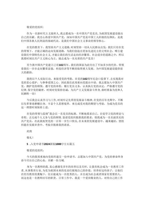 入党申请书2024最新版1000字左右（精选10篇）.docx