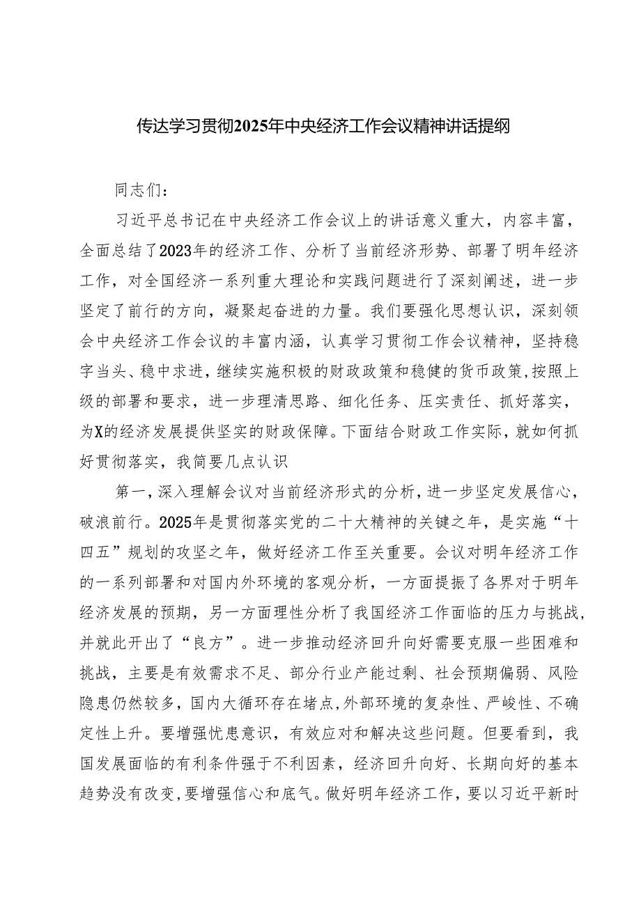 传达学习贯彻2025年中央经济工作会议精神讲话提纲精选四篇汇编.docx_第1页