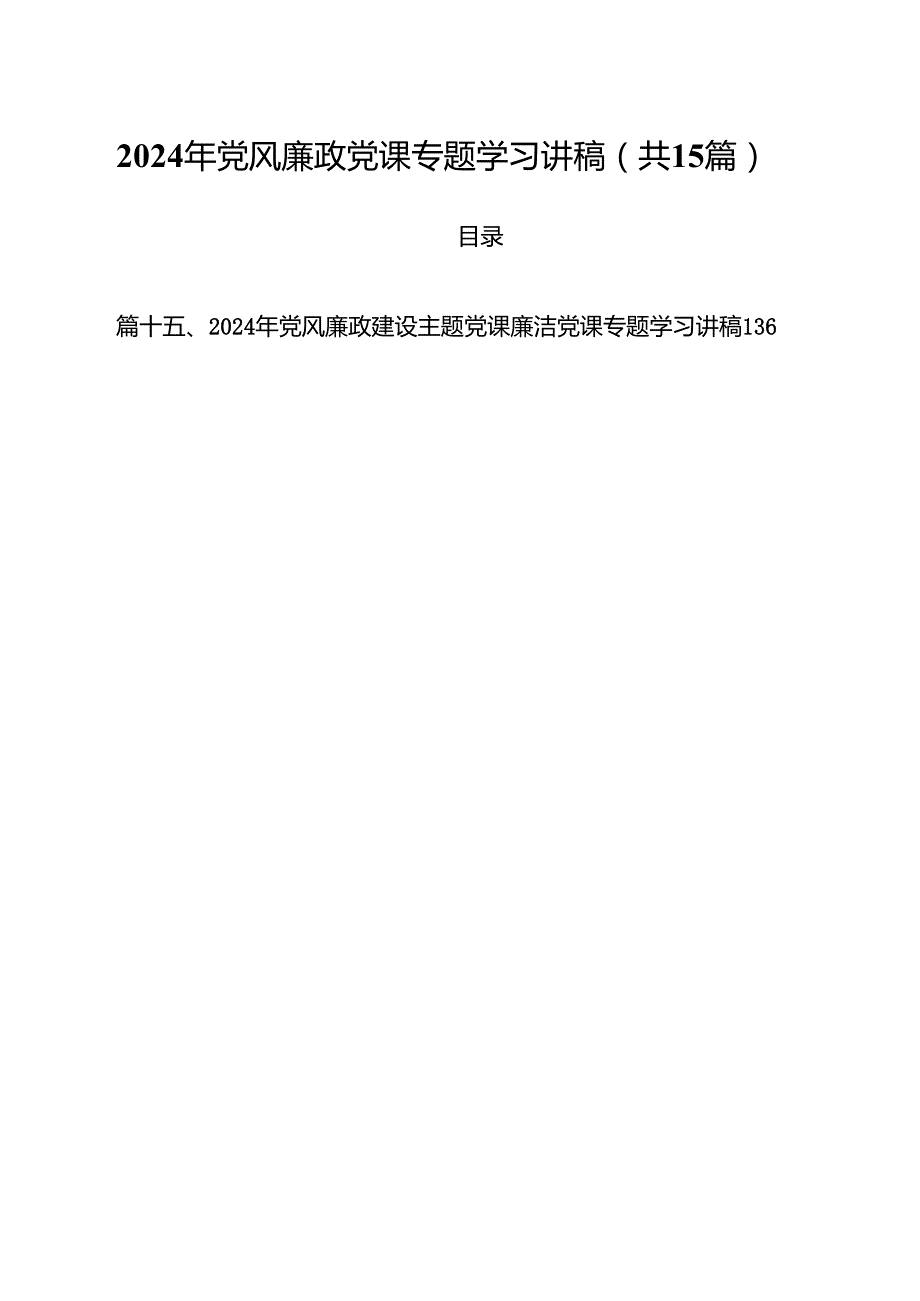 2024年党风廉政党课专题学习讲稿15篇（最新版）.docx_第1页
