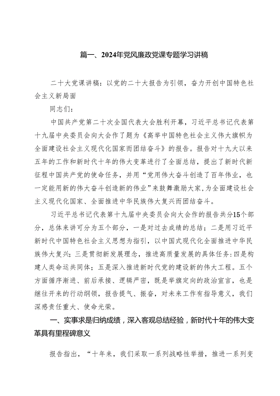 2024年党风廉政党课专题学习讲稿15篇（最新版）.docx_第2页
