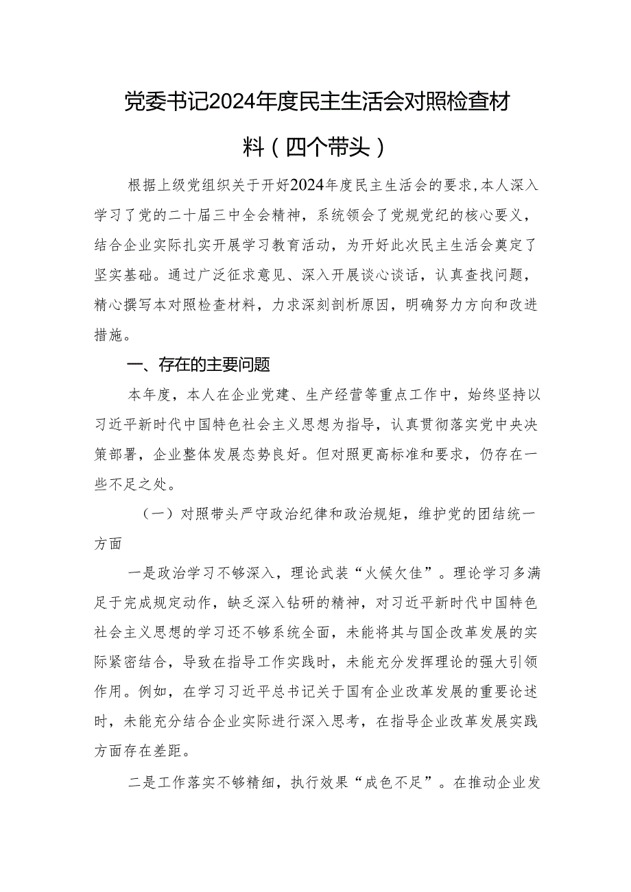 党委书记2024民主生活会对照检查材料（四个带头 个人事项）.docx_第1页